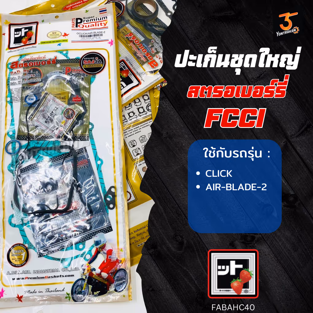 ปะเก็นชุดใหญ่  H-CLICK (FCCI)