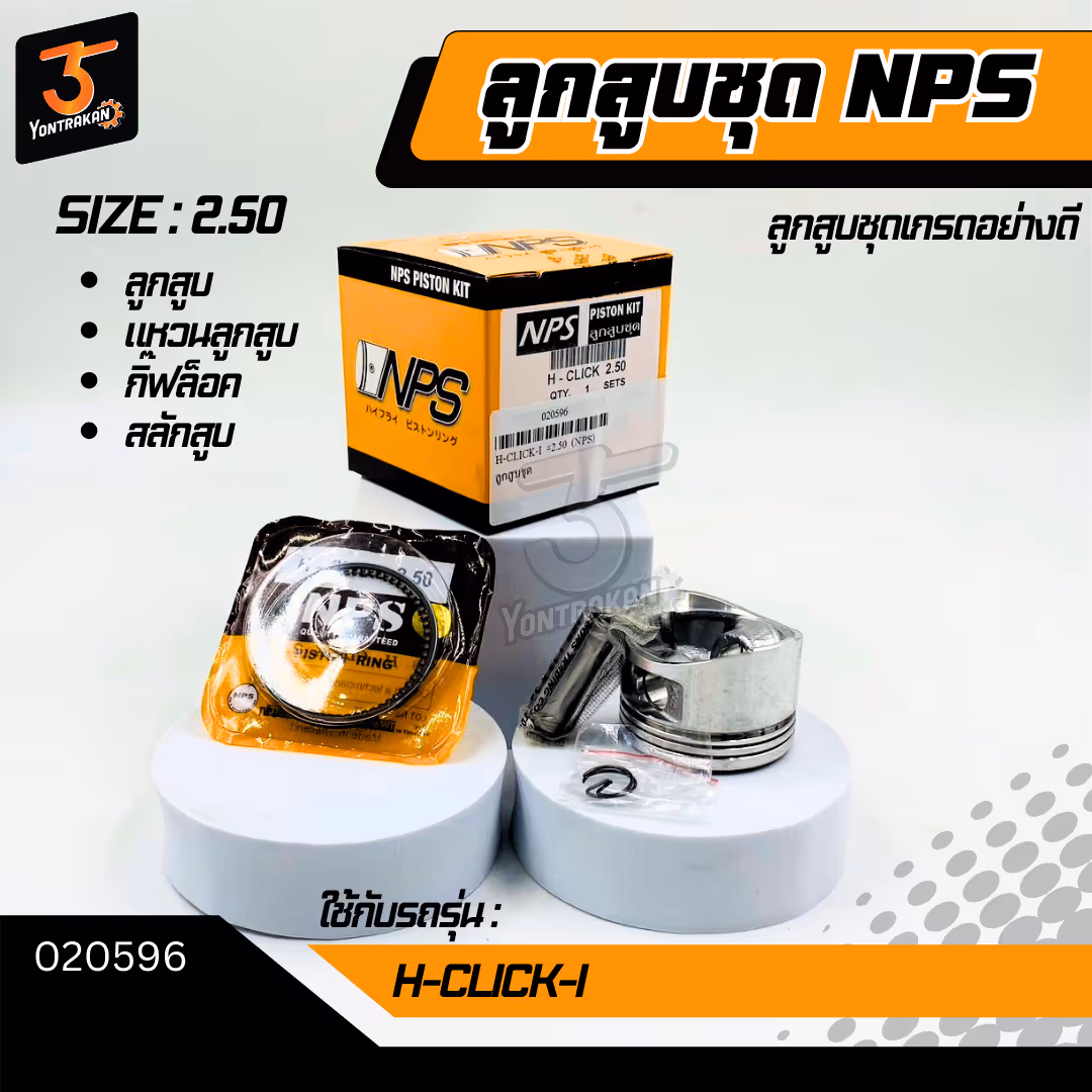 ลูกสูบชุด H-CLICK-I 2.50 (NPS)