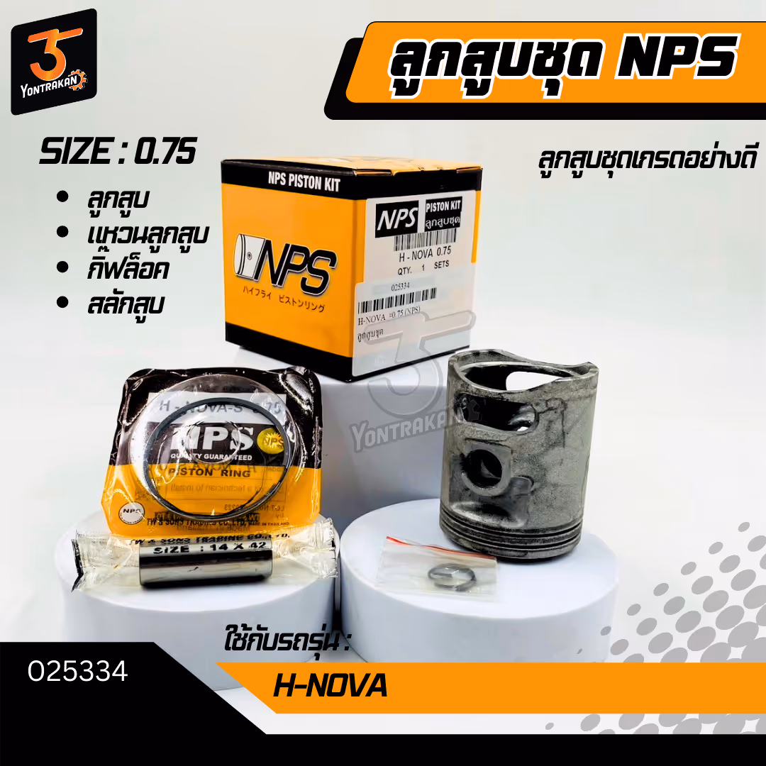 ลูกสูบชุด H-NOVA #0.75 (NPS)