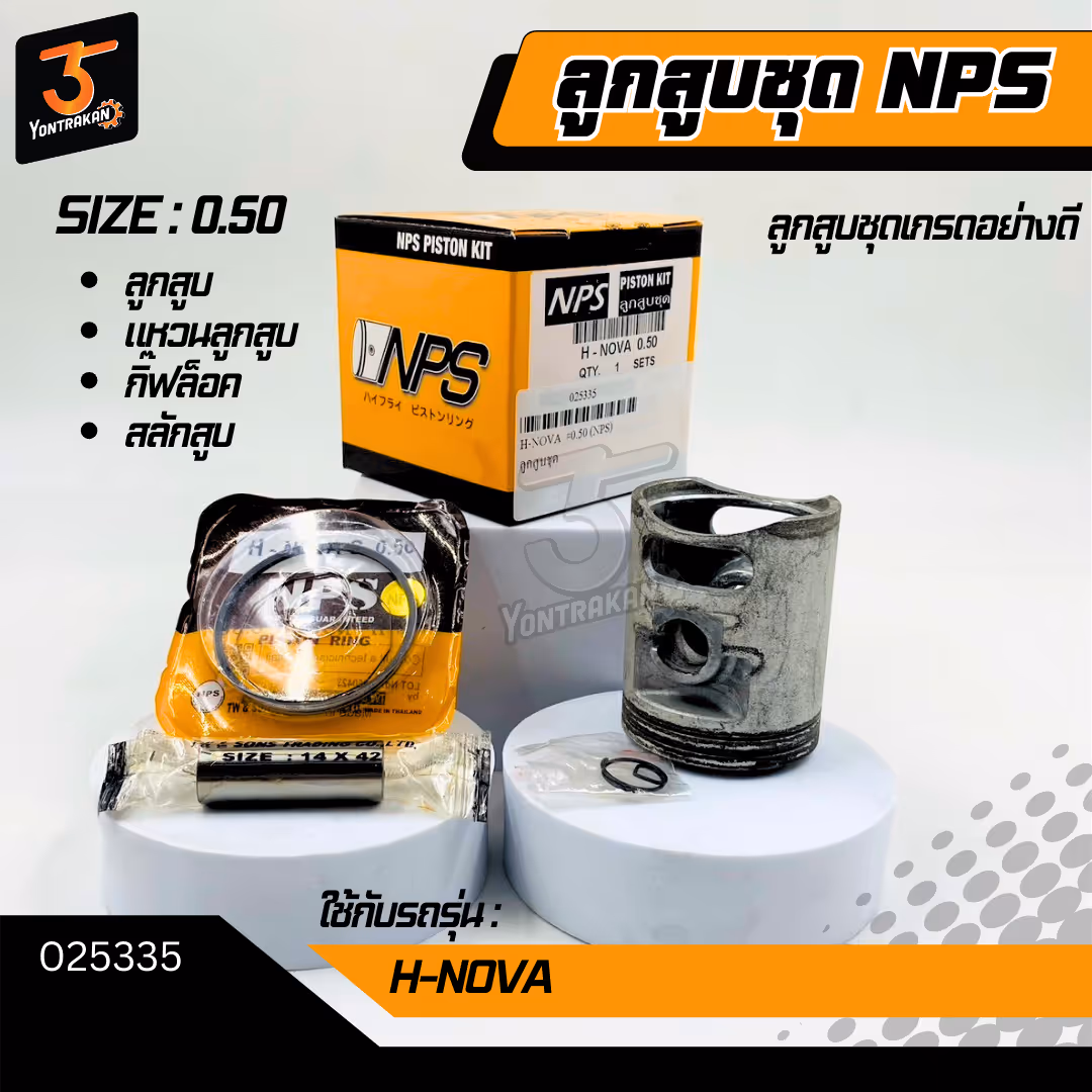 ลูกสูบชุด H-NOVA #0.50 (NPS)