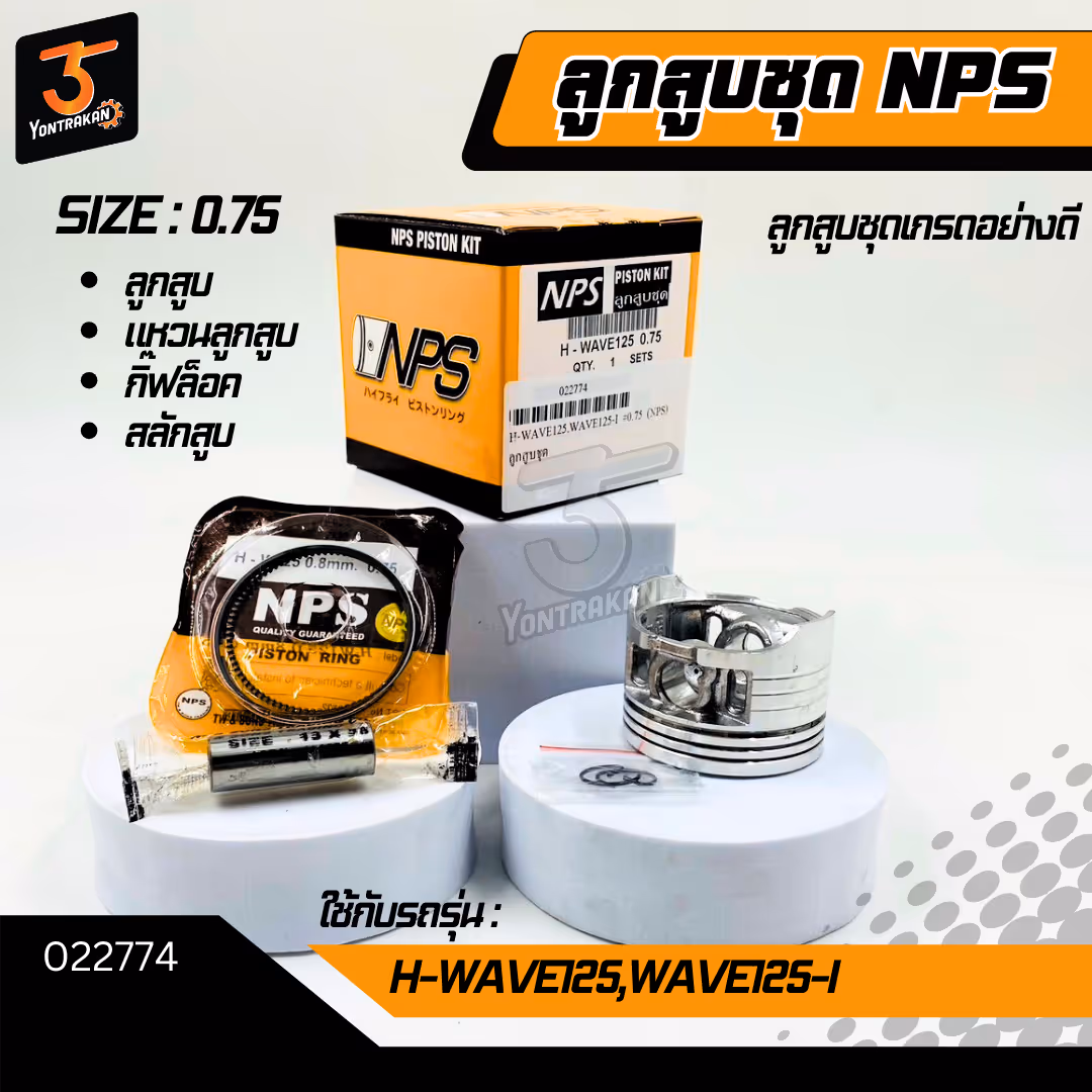 ลูกสูบชุด H-WAVE125,WAVE125-I #0.75 (NPS)