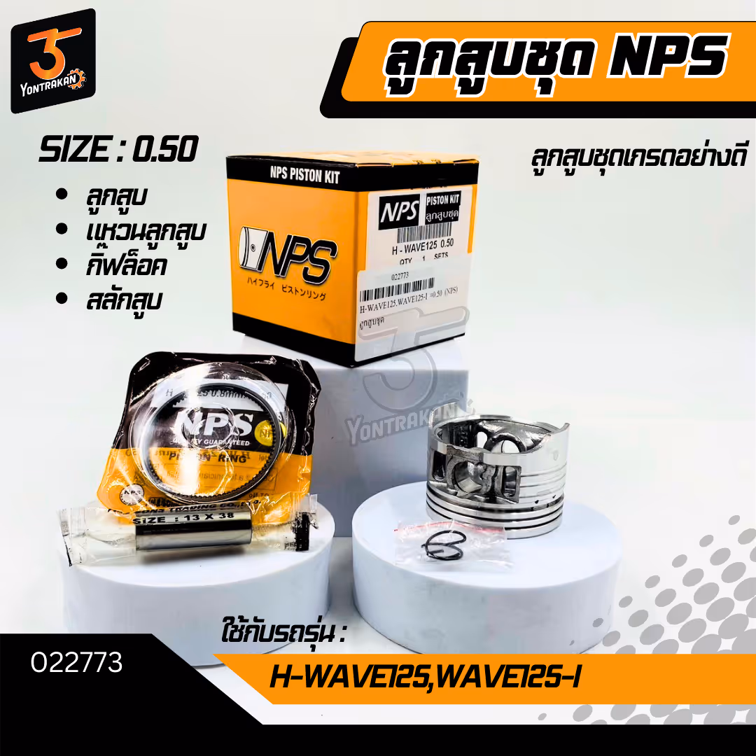 ลูกสูบชุด H-WAVE125,WAVE125-I #0.50 (NPS)