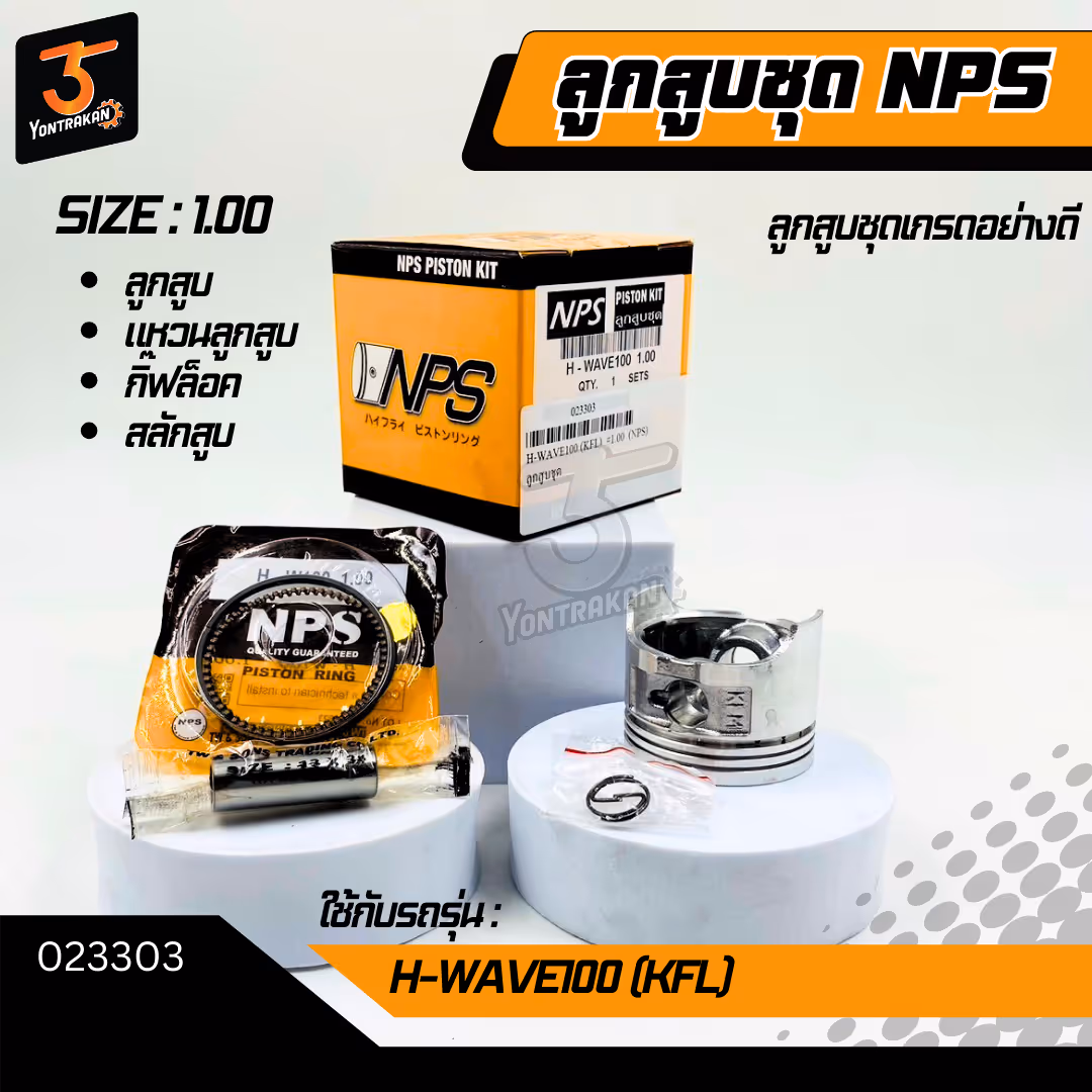 ลูกสูบชุด H-WAVE100 (KFL) #1.00 (NPS)