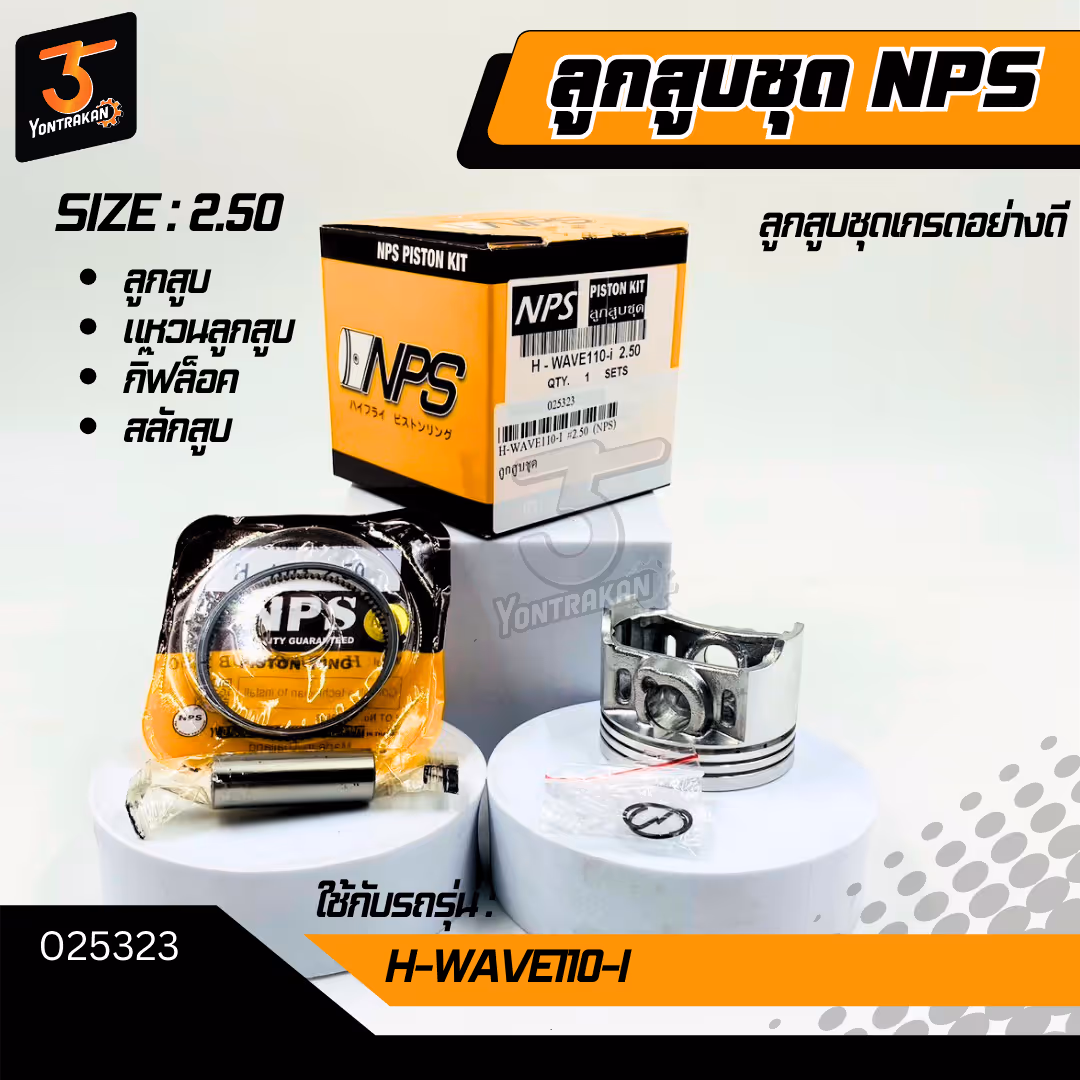 ลูกสูบชุด H-WAVE110-I #2.50 (NPS)
