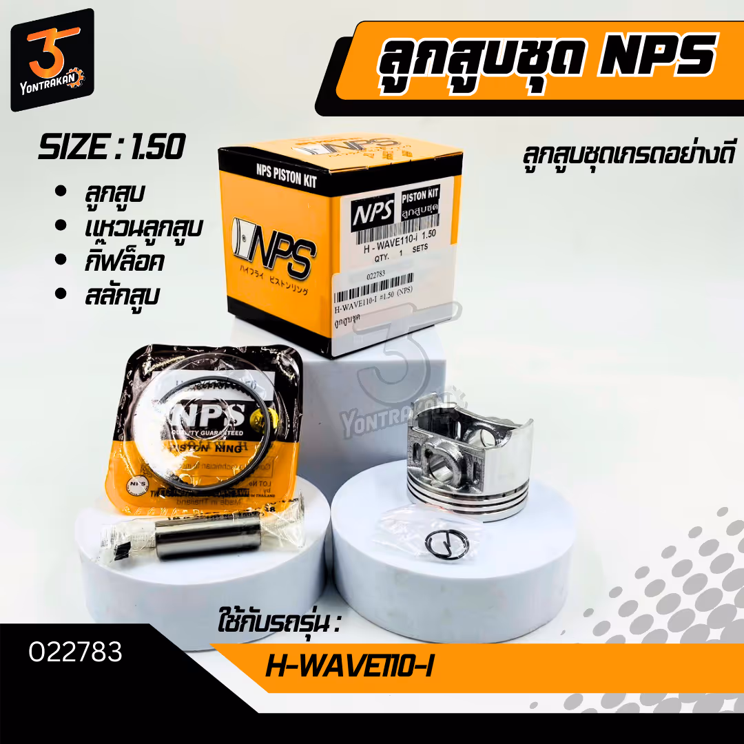  ลูกสูบชุด H-WAVE110-I #1.50 (NPS)