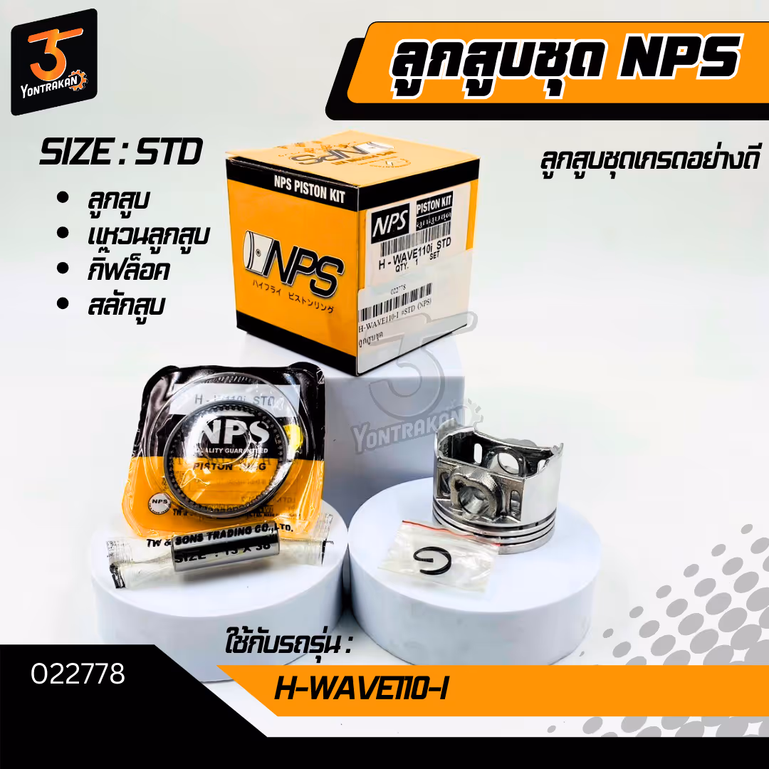 ลูกสูบชุด H-WAVE110-I #STD (NPS)