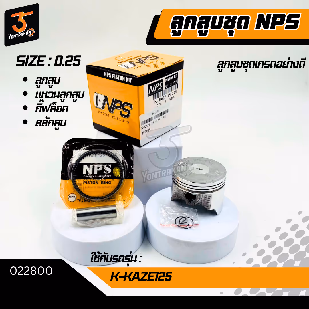 ลูกสูบชุด K-KAZE125 #0.25 (NPS)