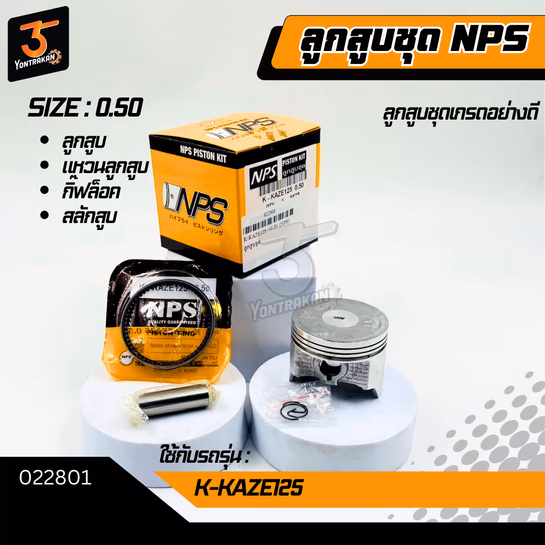 ลูกสูบชุด K-KAZE125 #0.50 (NPS)
