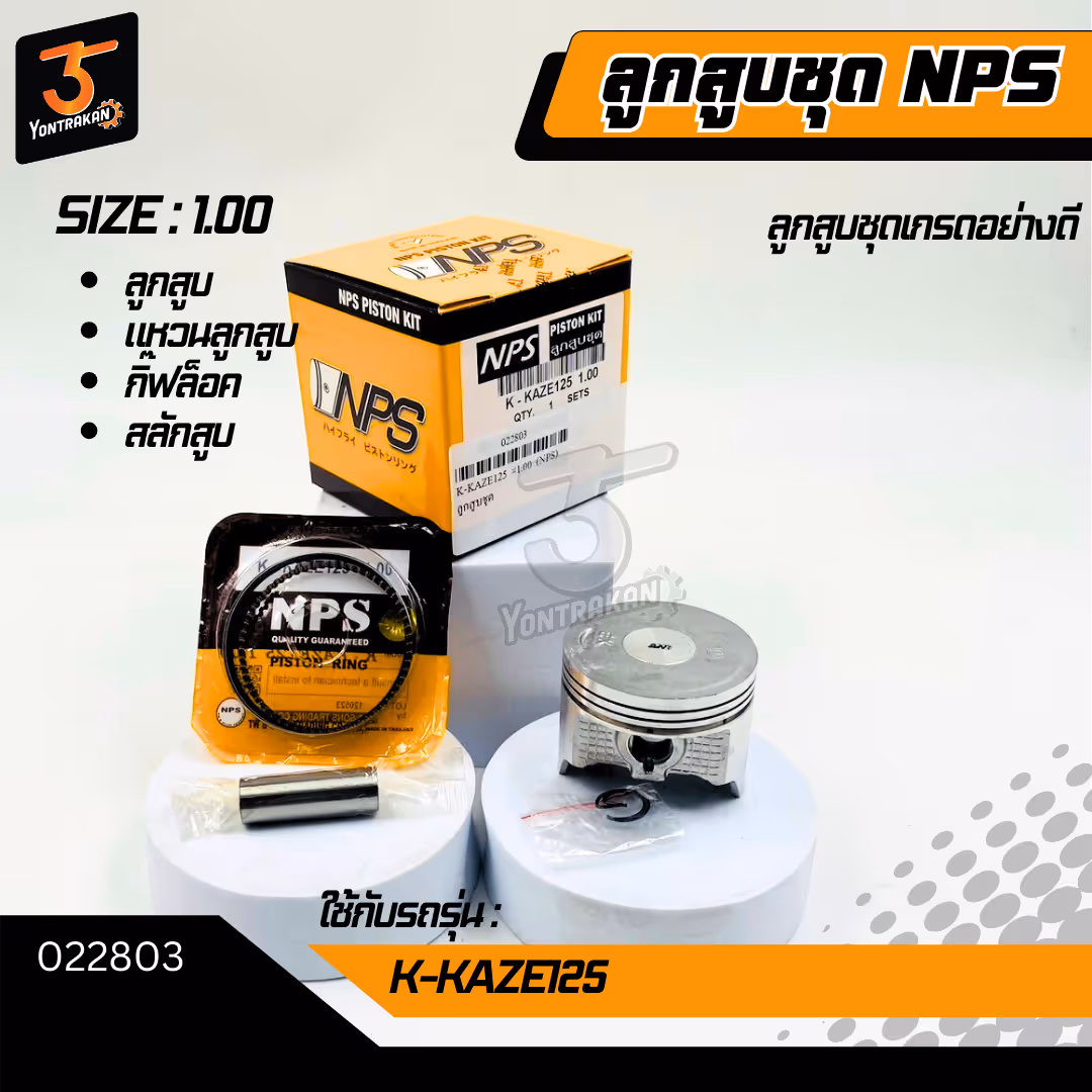 ลูกสูบชุด K-KAZE125 #1.00 (NPS)