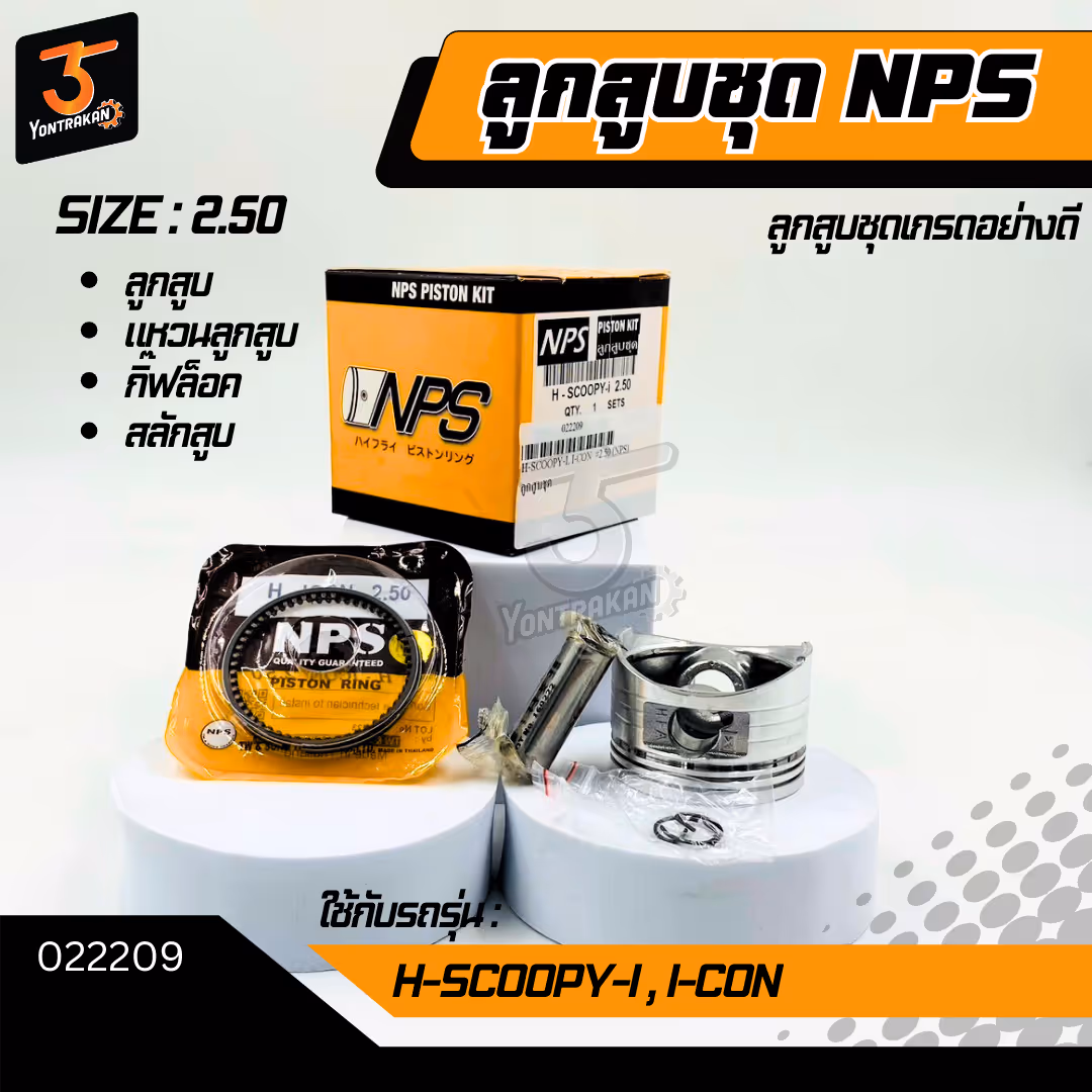 ลูกสูบชุดH-SCOOPY-I, I-CON #2.50 (NPS)