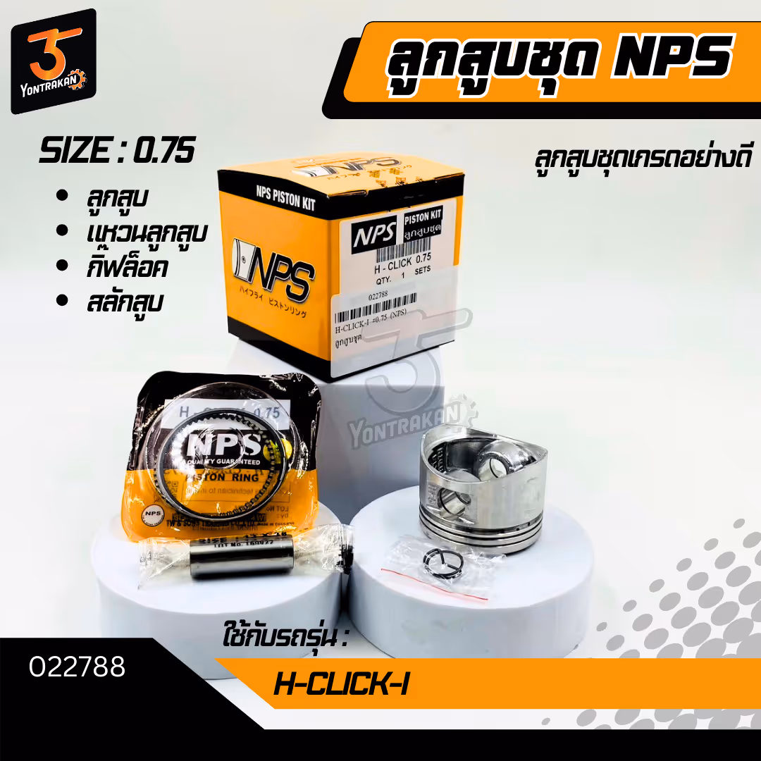  ลูกสูบชุด H-CLICK-I #0.75 (NPS)