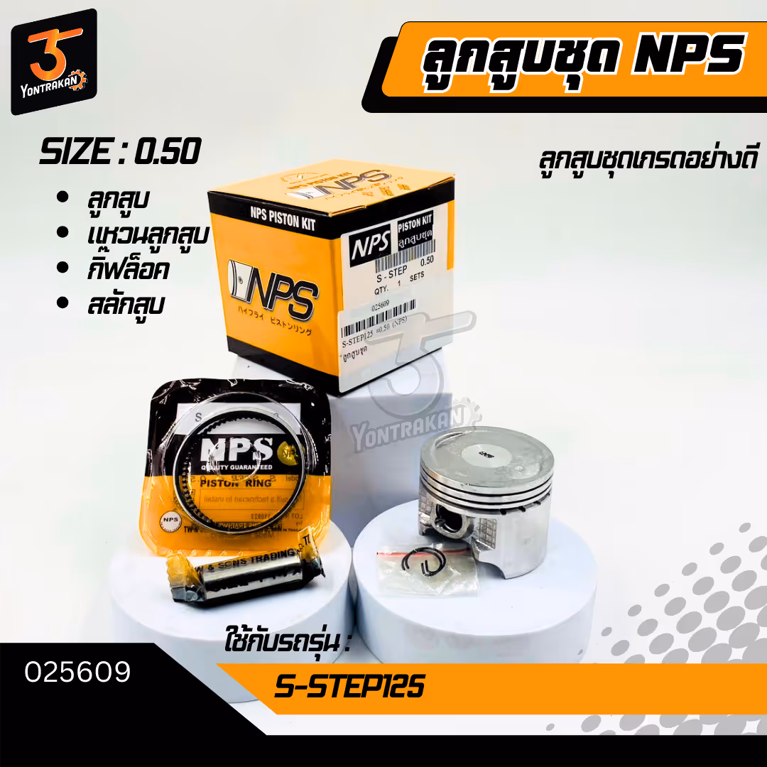 ลูกสูบชุด  S-STEP125 #0.50 (NPS)