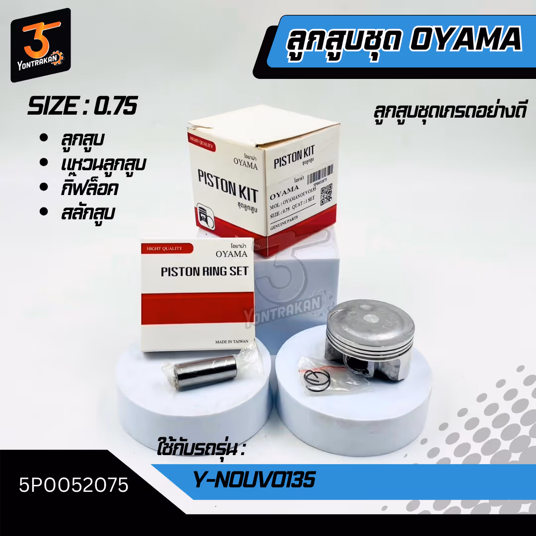 ลูกสูบชุด  Y-NOUVO135 #0.75 (OYAMA)