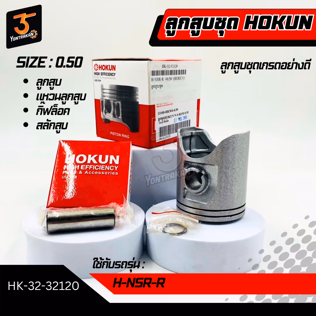 ลูกสูบชุด  H-NSR-R #0.50 (HOKUN)