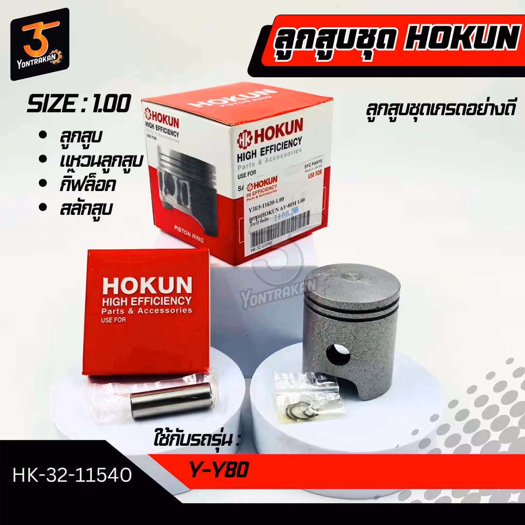 ลูกสูบชุด  Y-Y80 #1.00 (HOKUN)