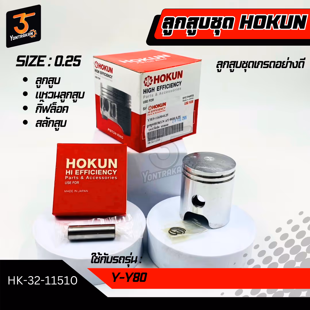 ลูกสูบชุด  Y-Y80 #0.25 (HOKUN)