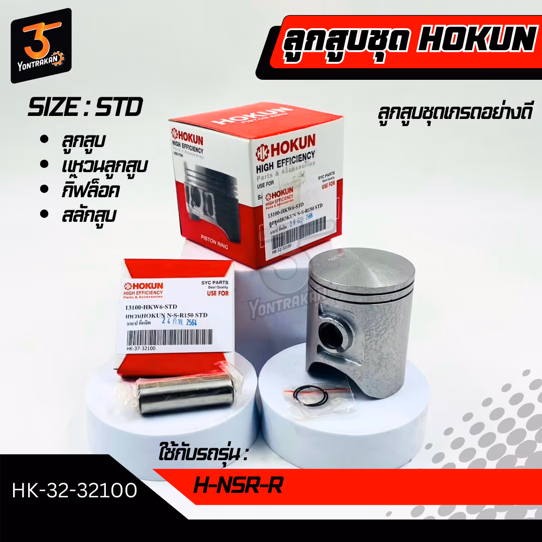 ลูกสูบชุด H-NSR-R #STD (HOKUN)