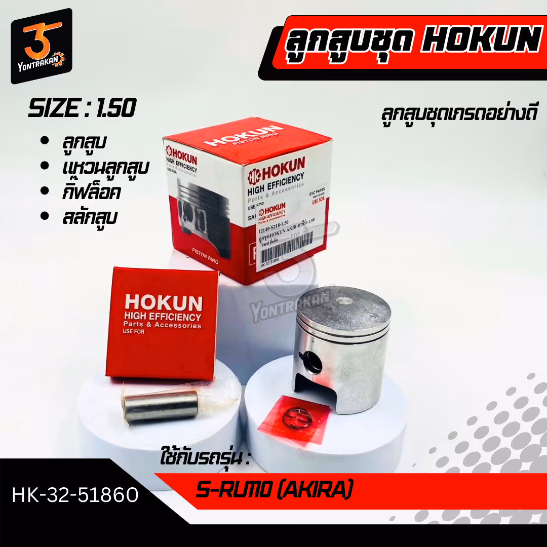 ลูกสูบชุด  S-RU110 (AKIRA) #1.50 (HOKUN)