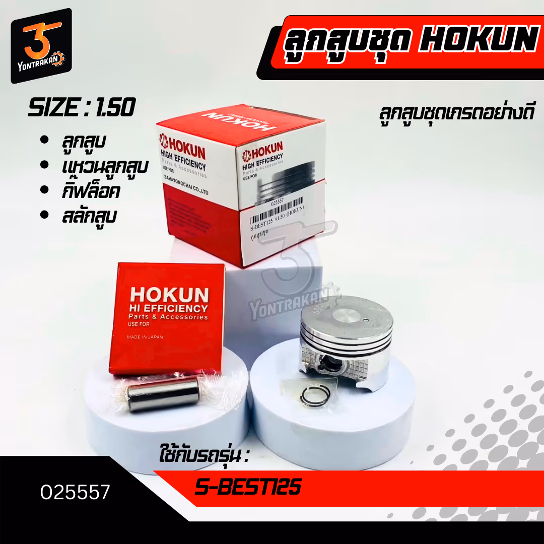 ลูกสูบชุด S-BEST125 #1.50 (HOKUN)