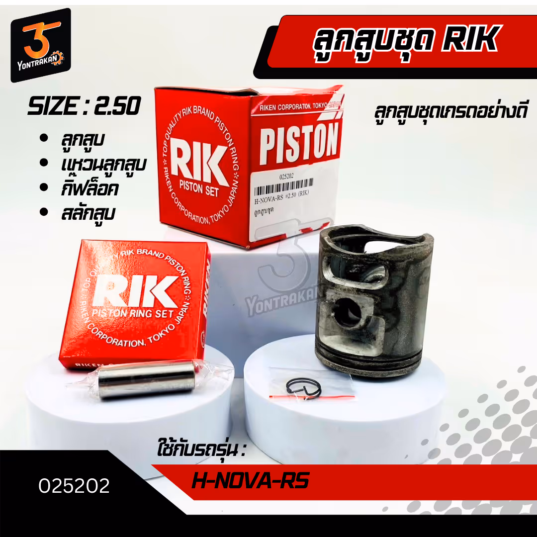 ลูกสูบชุด H-NOVA-RS #2.50 (RIK)