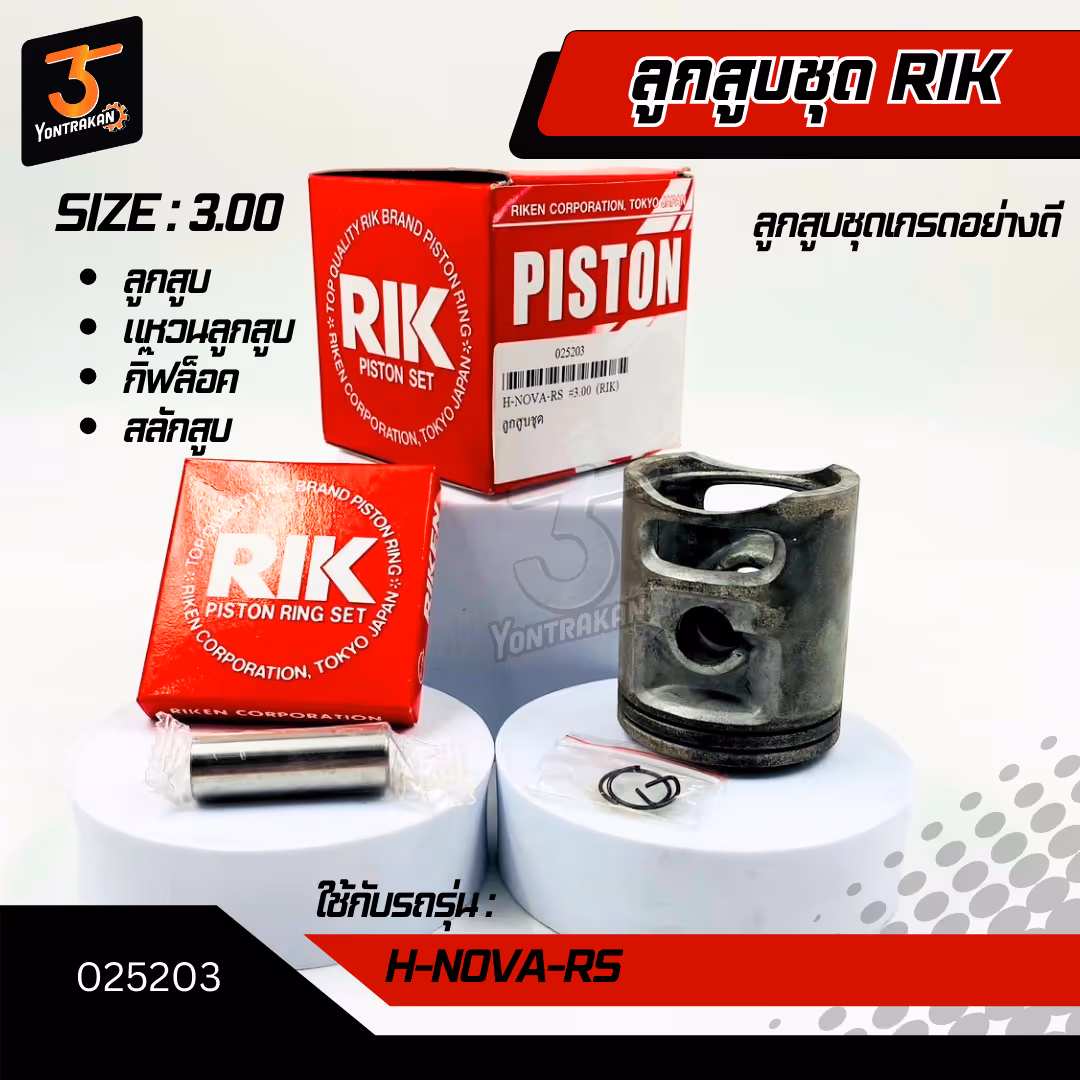ลูกสูบชุด H-NOVA-RS #3.00 (RIK)