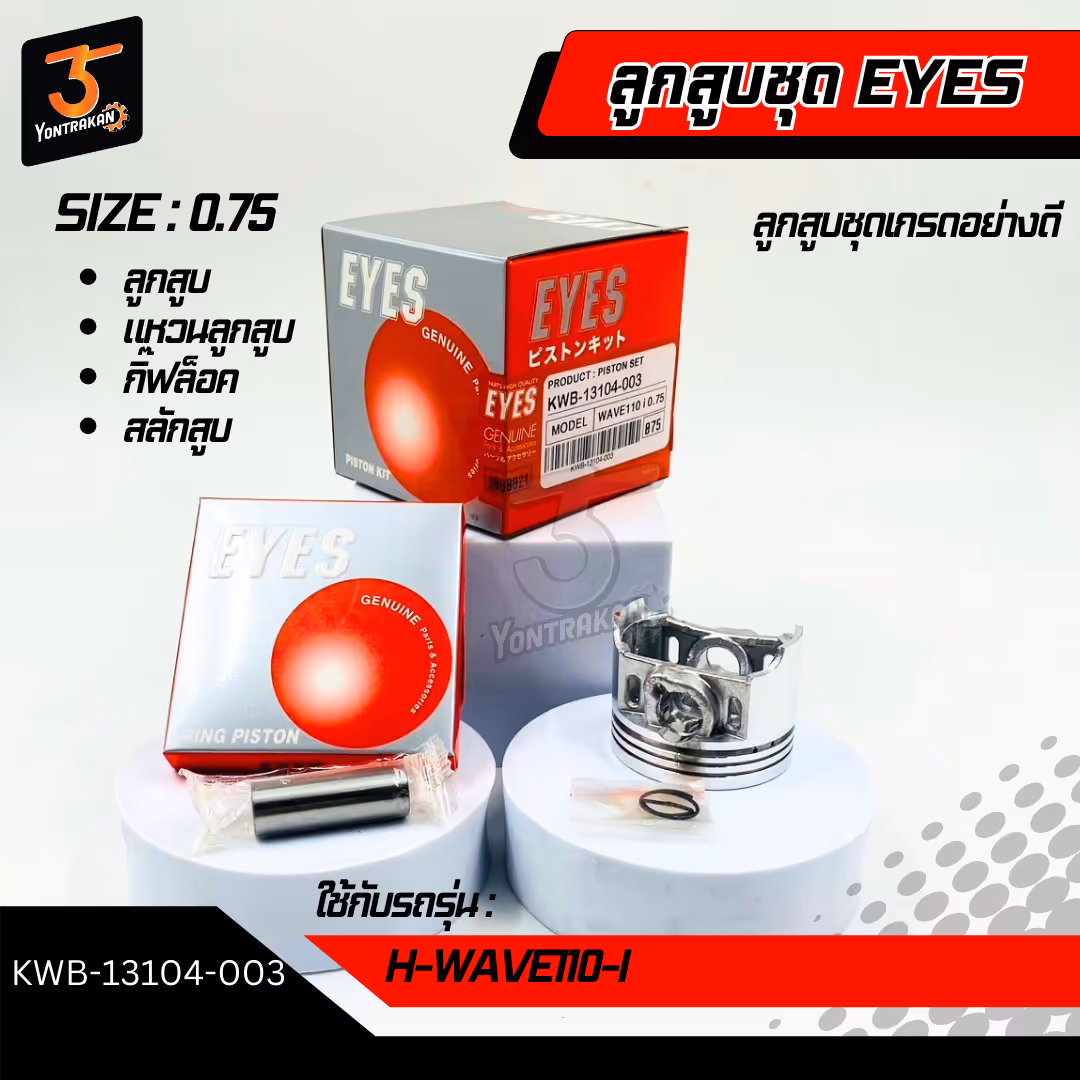 ลูกสูบชุด  H-WAVE110-I #0.75 (EYES)