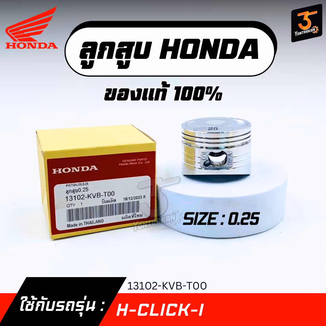 ลูกสูบ H-CLICK-I  #0.25 แท้