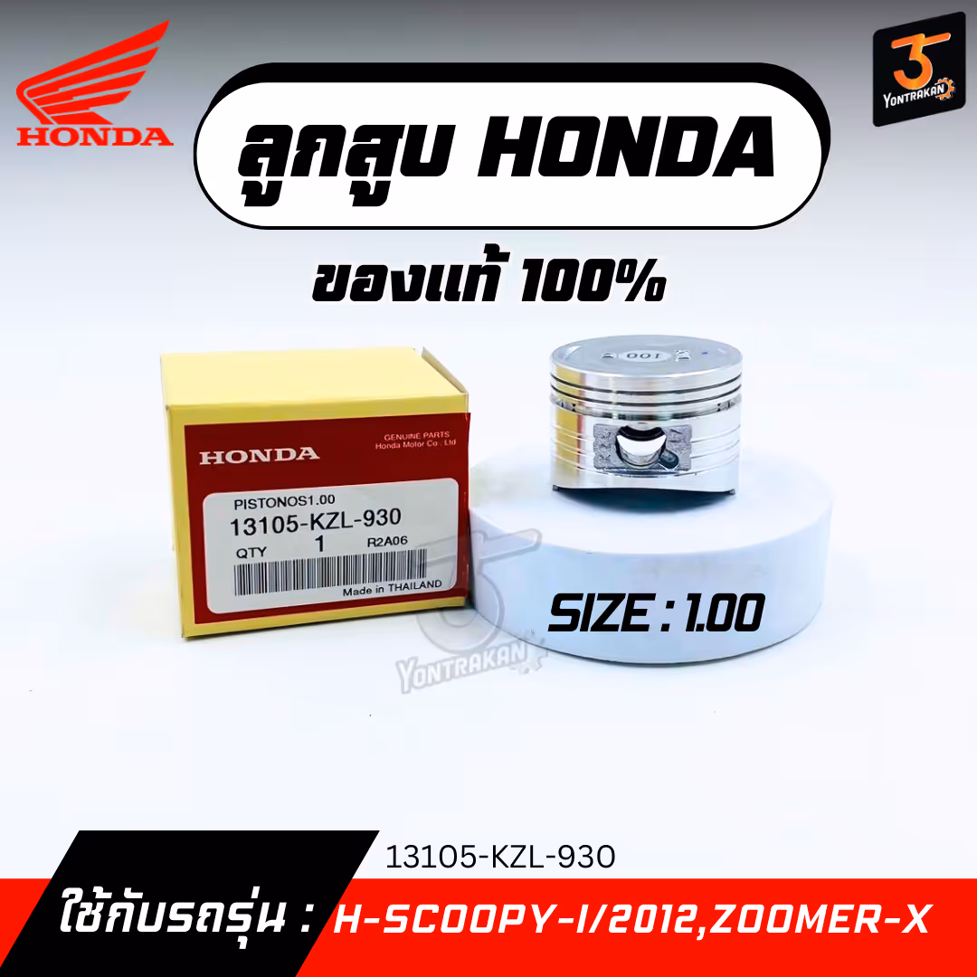 ลูกสูบ H-SCOOPY-I/2012,ZOOMER-X  #1.00  แท้