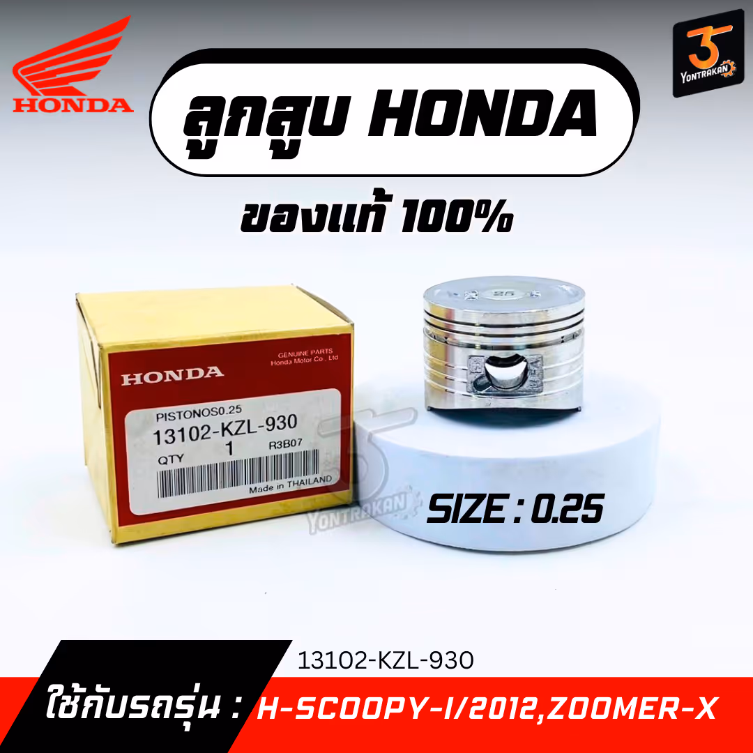  ลูกสูบ H-SCOOPY-I/2012,ZOOMER-X  #0.25  แท้