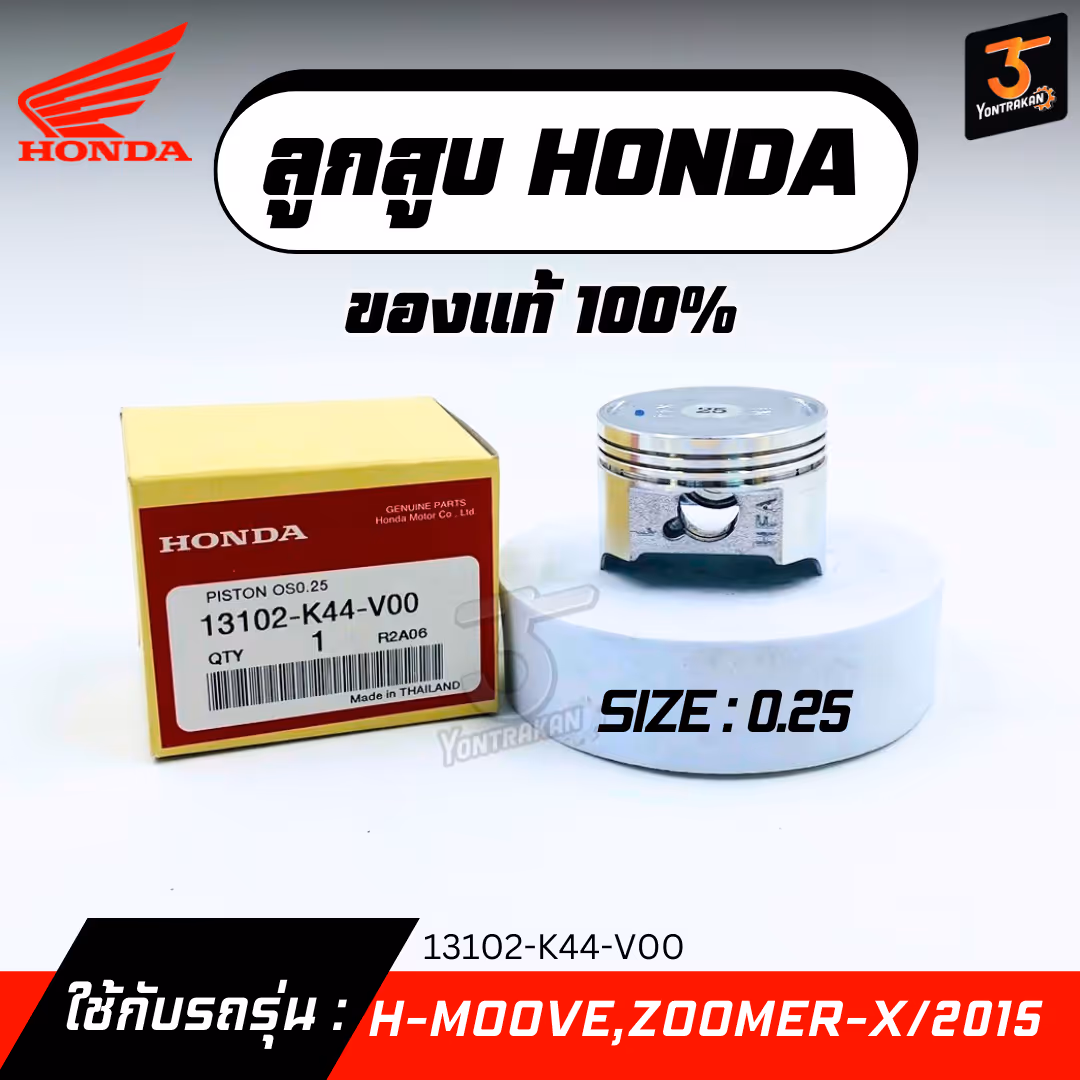 ลูกสูบ H-MOOVE,ZOOMER-X/2015  #0.25  แท้