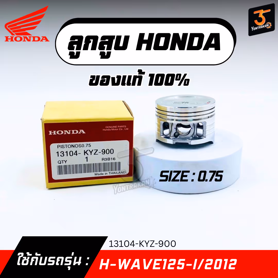 ลูกสูบ H-WAVE125-I/2012  #0.75  แท้