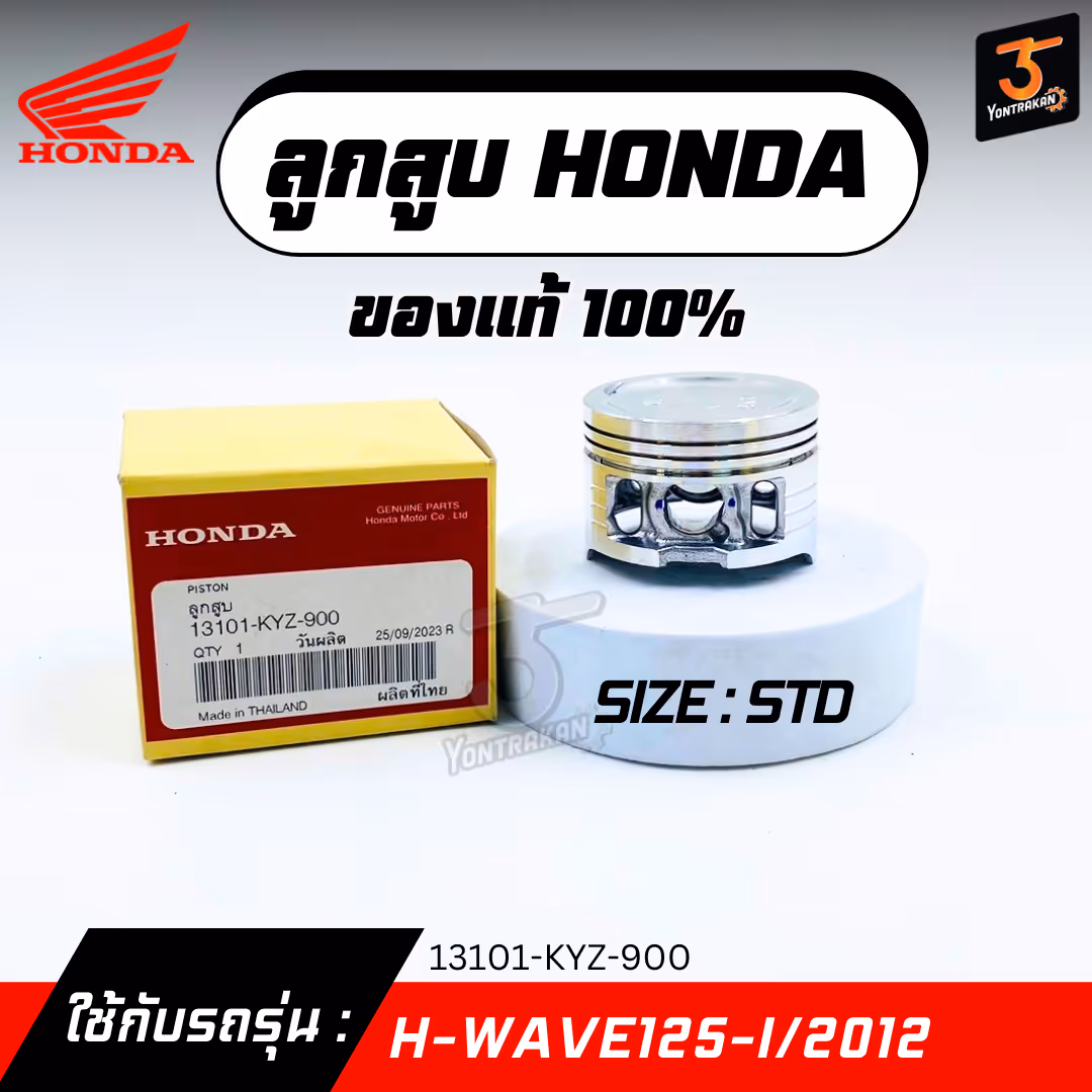 ลูกสูบ H-WAVE125-I/2012  #STD  แท้