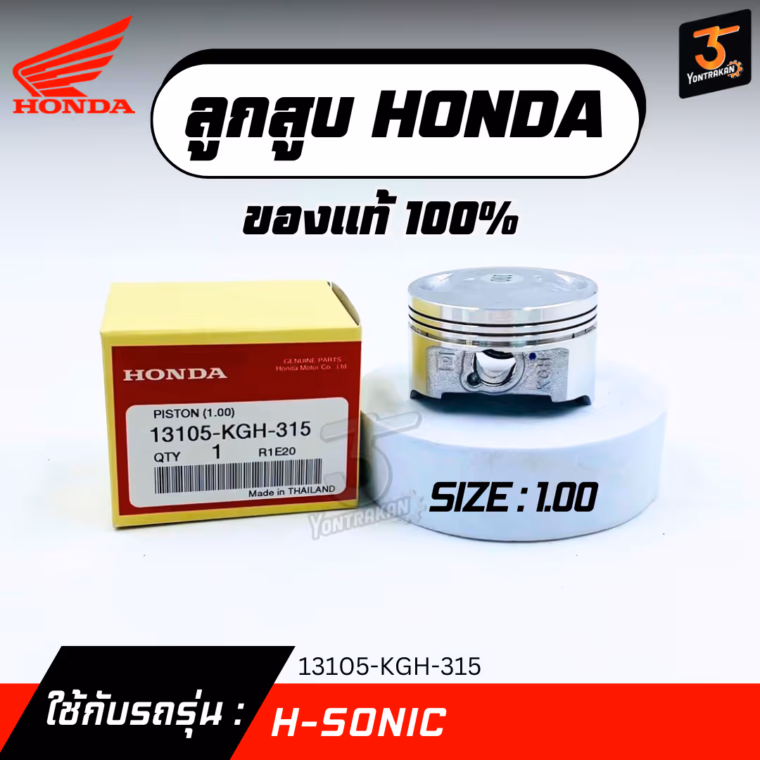 ลูกสูบ H-SONIC  #1.00  แท้