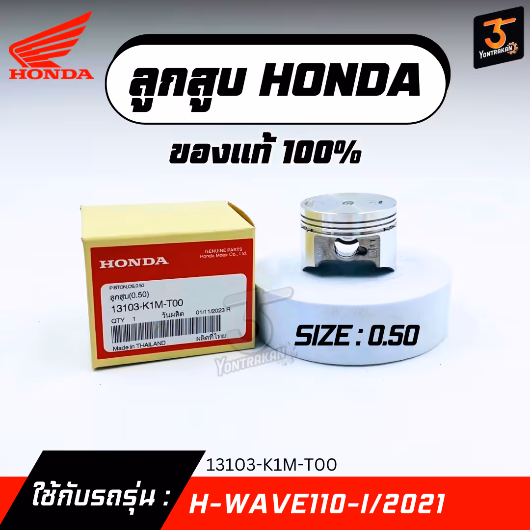 ลูกสูบ H-WAVE110-I/2021  #0.50  แท้