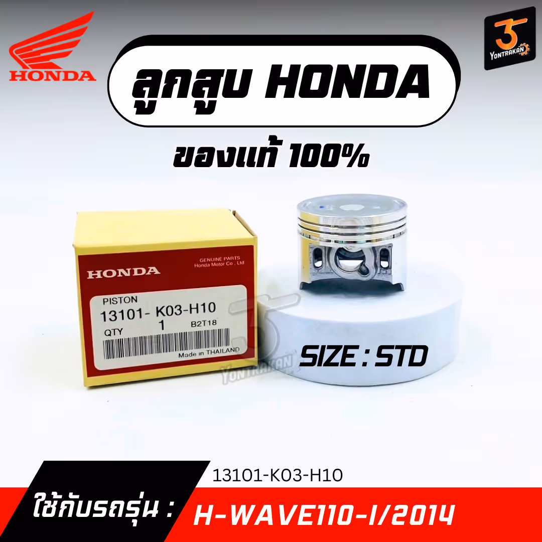 ลูกสูบ H-WAVE110-I/2014  #STD  แท้