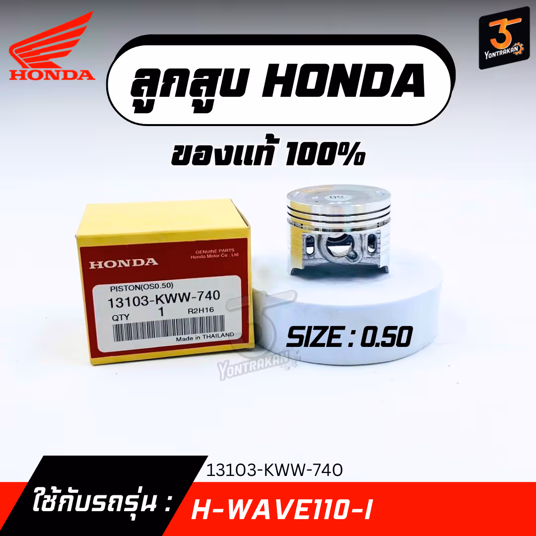 ลูกสูบ H-WAVE110-I  #0.50  แท้