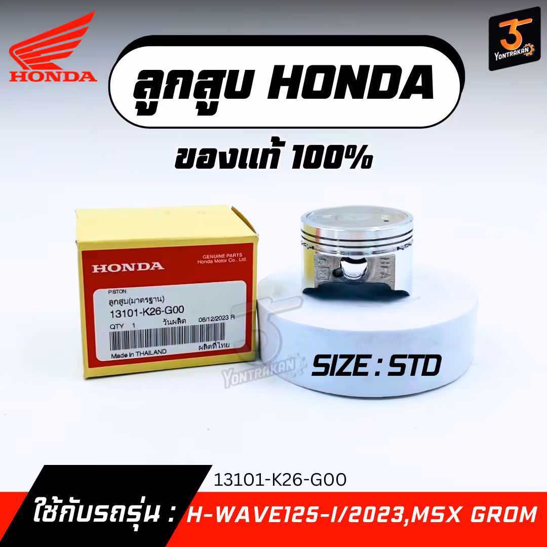 ลูกสูบ H-WAVE125-I/2023,MSX GROM #STD แท้