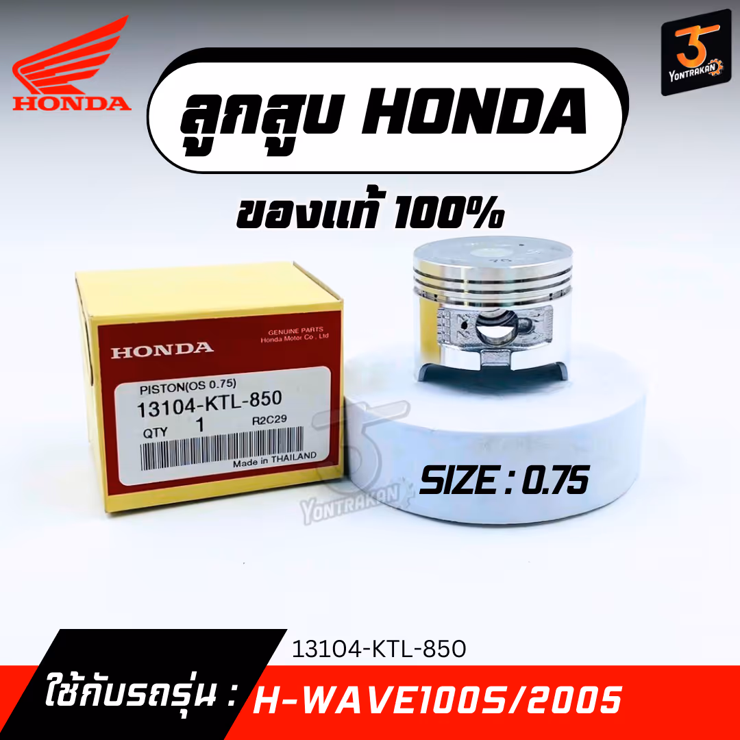 ลูกสูบ H-WAVE100S/2005 #0.75   แท้