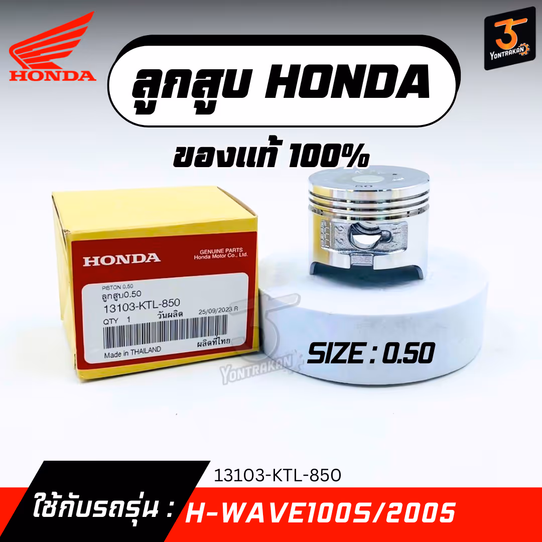 ลูกสูบ H-WAVE100S/2005 #0.50   แท้