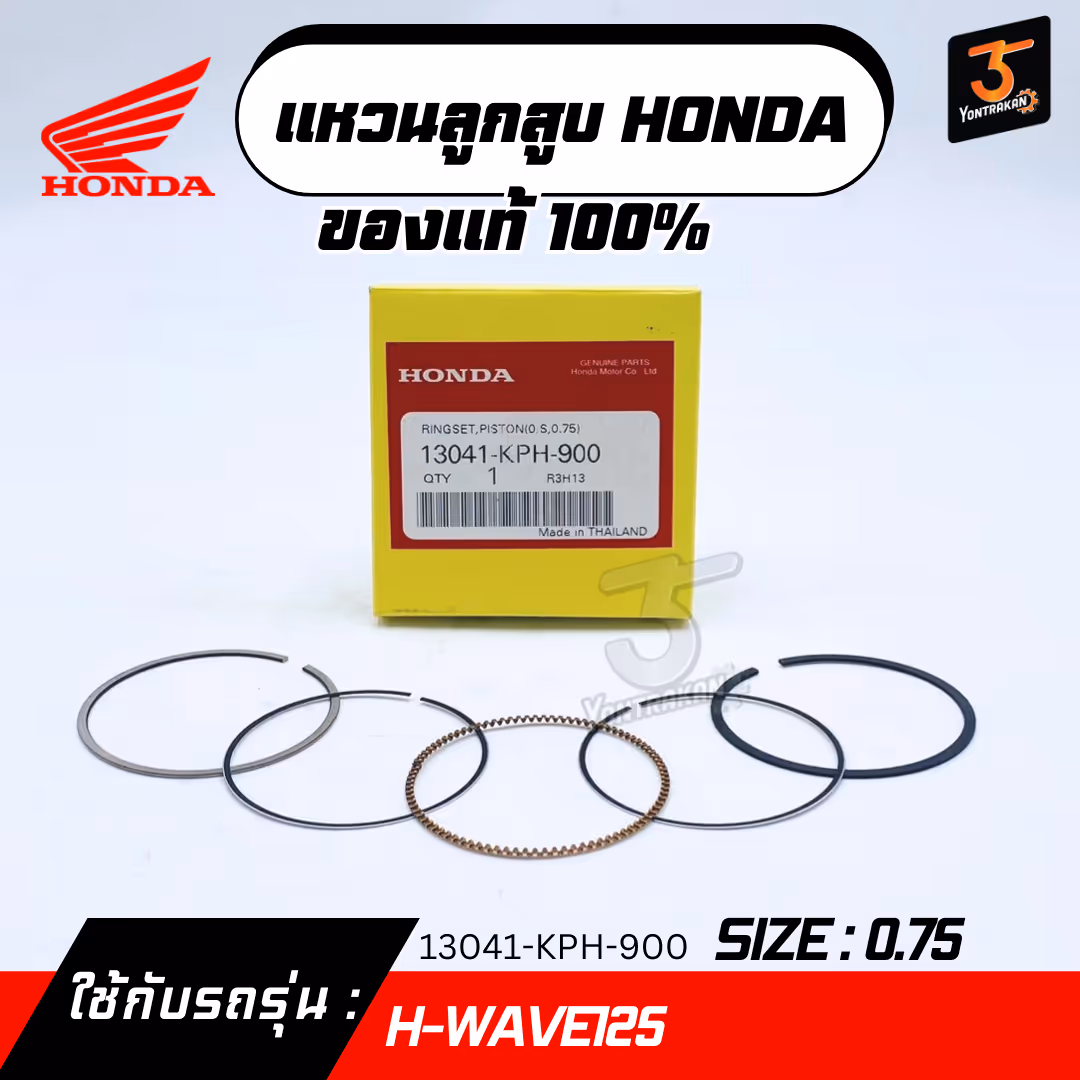แหวนลูกสูบ H-WAVE125  #0.75   แท้