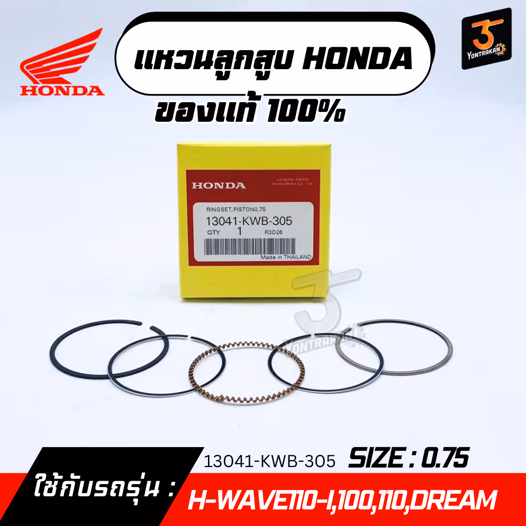  แหวนลูกสูบ H-WAVE110-I,100,110,DREAM  #0.75  แท้