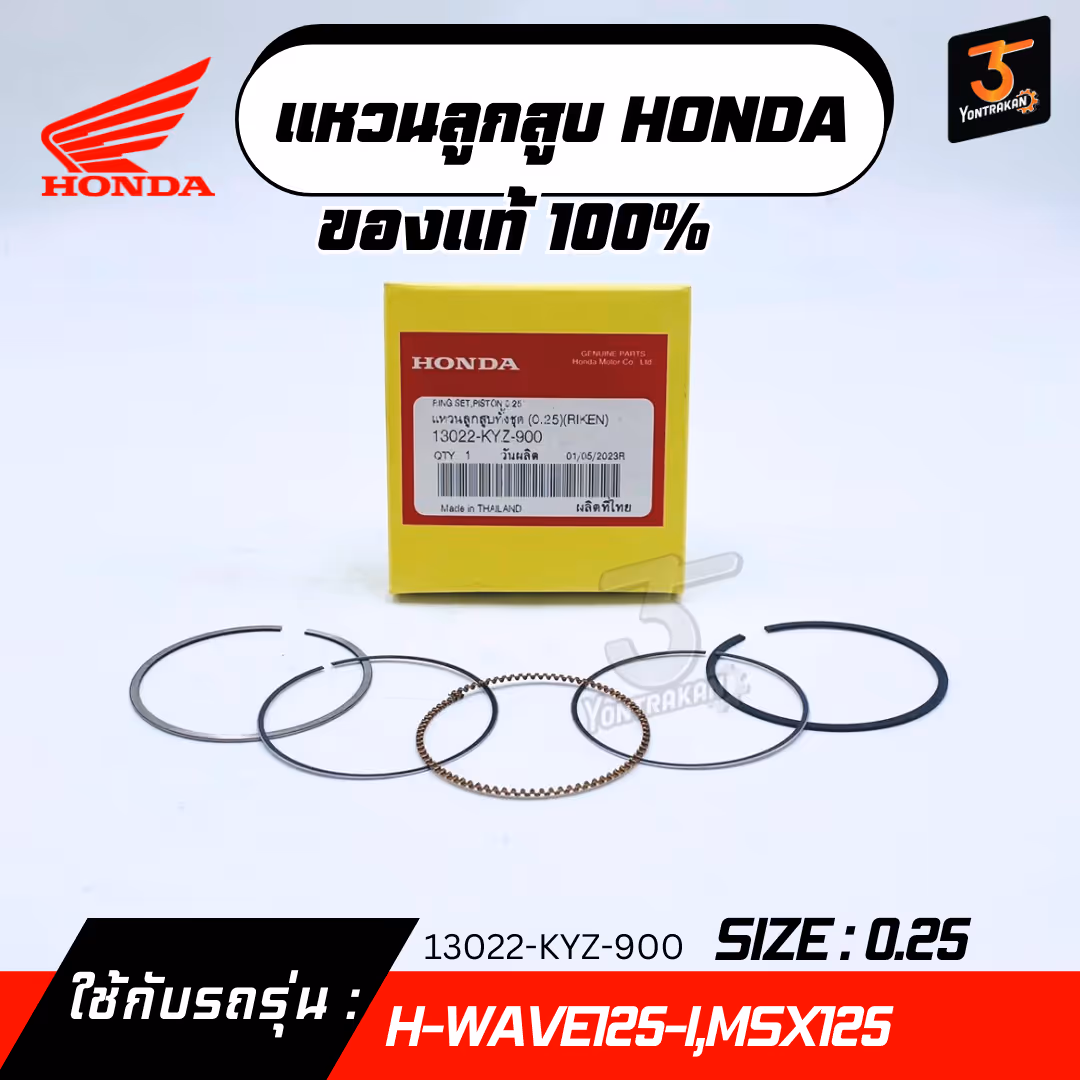 แหวนลูกสูบ H-WAVE125-I,MSX125  #0.25  แท้