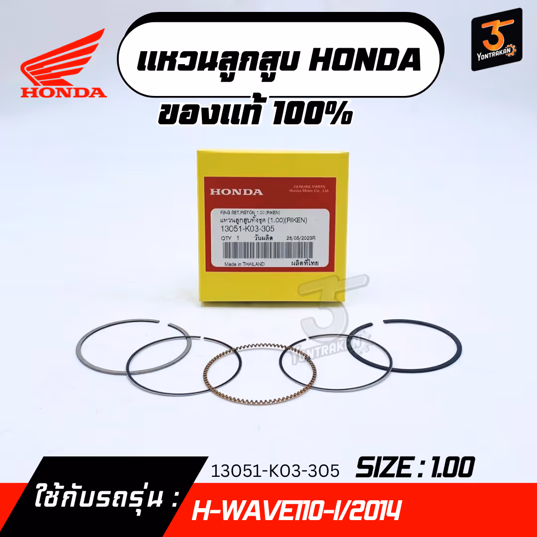  แหวนลูกสูบ H-WAVE110-I/2014  #1.00  แท้