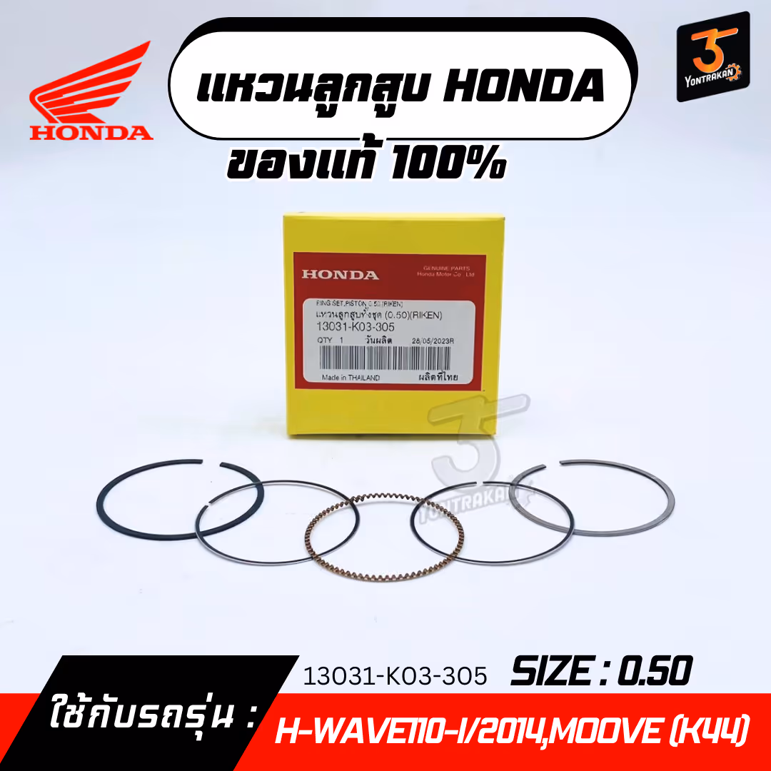 แหวนลูกสูบ H-WAVE110-I/2014,MOOVE (K44)  #0.50  แท้