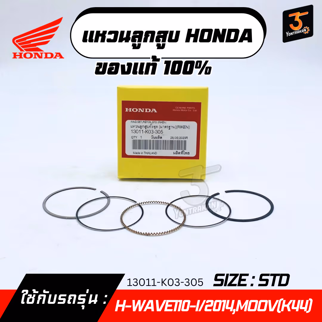 แหวนลูกสูบ H-WAVE110-I/2014,MOOV(K44)  #STD  แท้