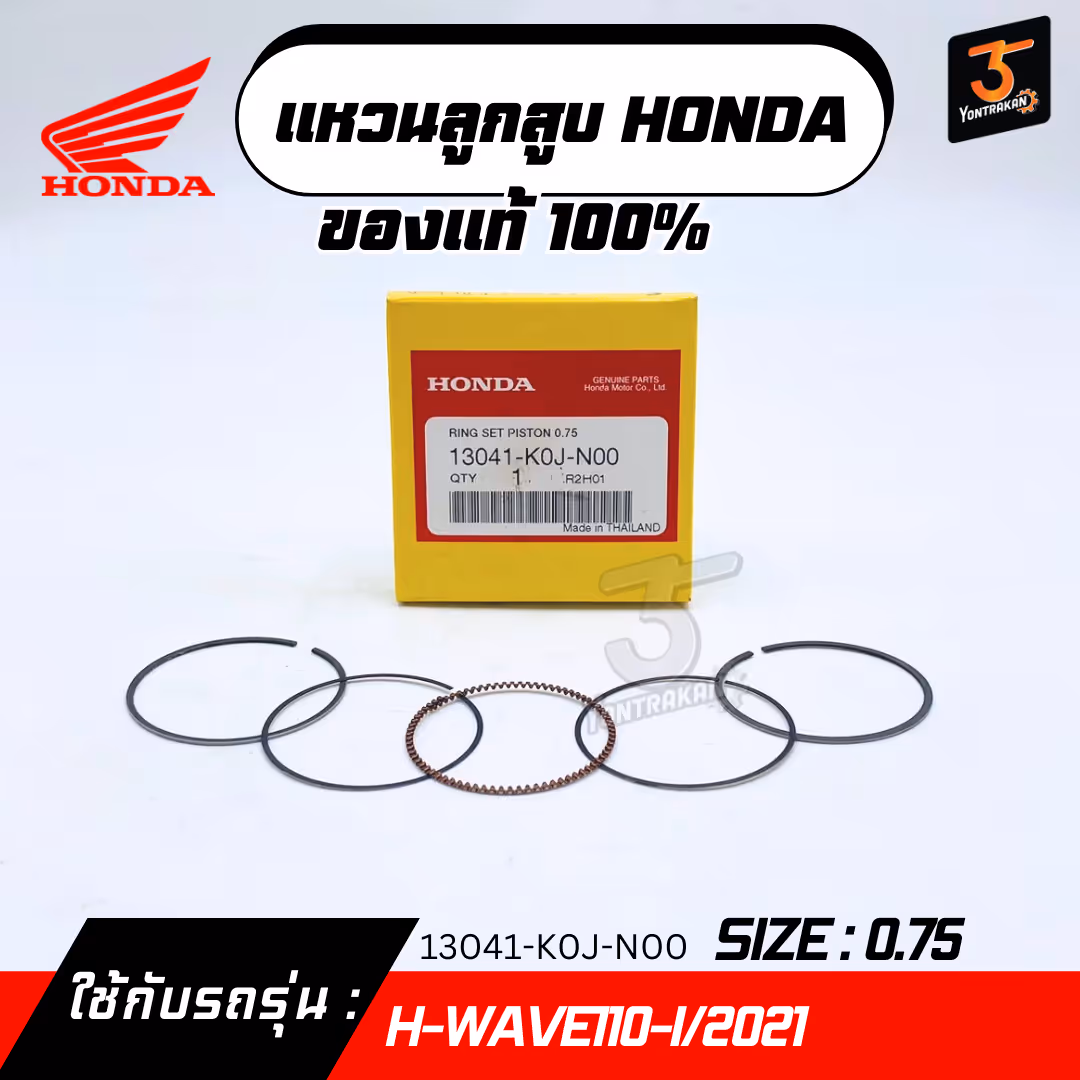 แหวนลูกสูบ H-WAVE110-I/2021  #0.75  แท้