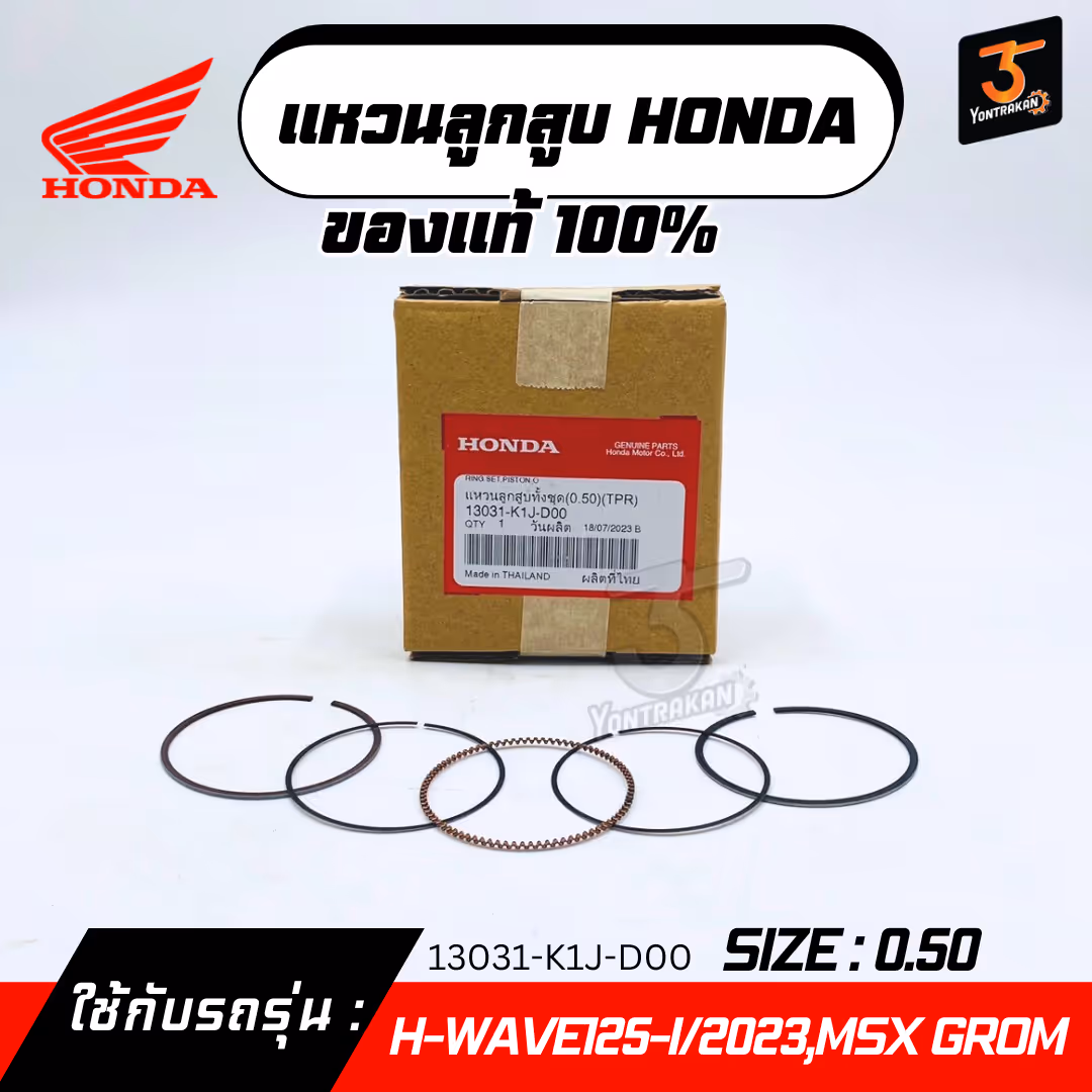 แหวนลูกสูบ H-WAVE125-I/2023,MSX GROM #0.50 แท้