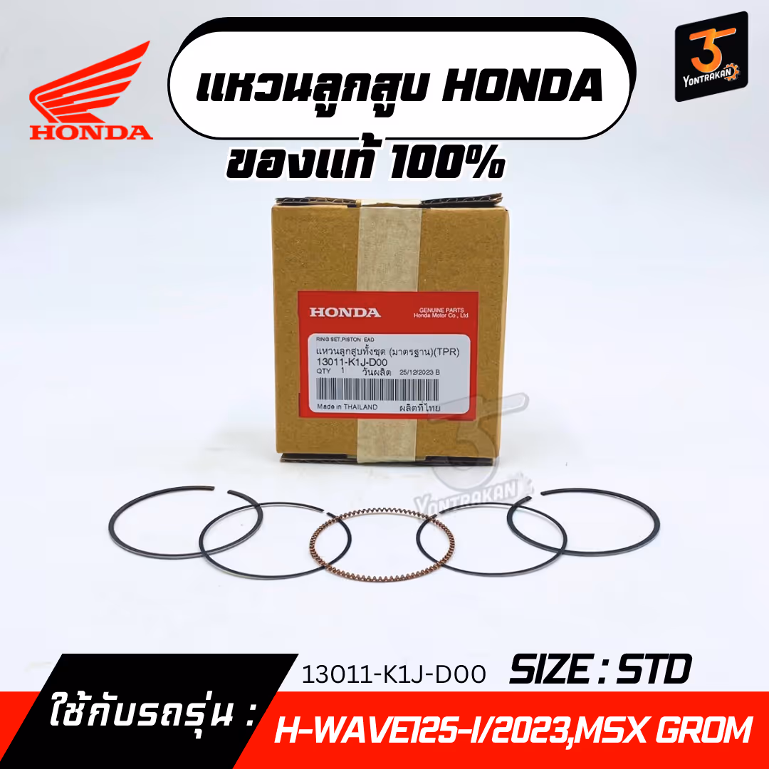 แหวนลูกสูบ H-WAVE125-I/2023,MSX GROM #STD แท้