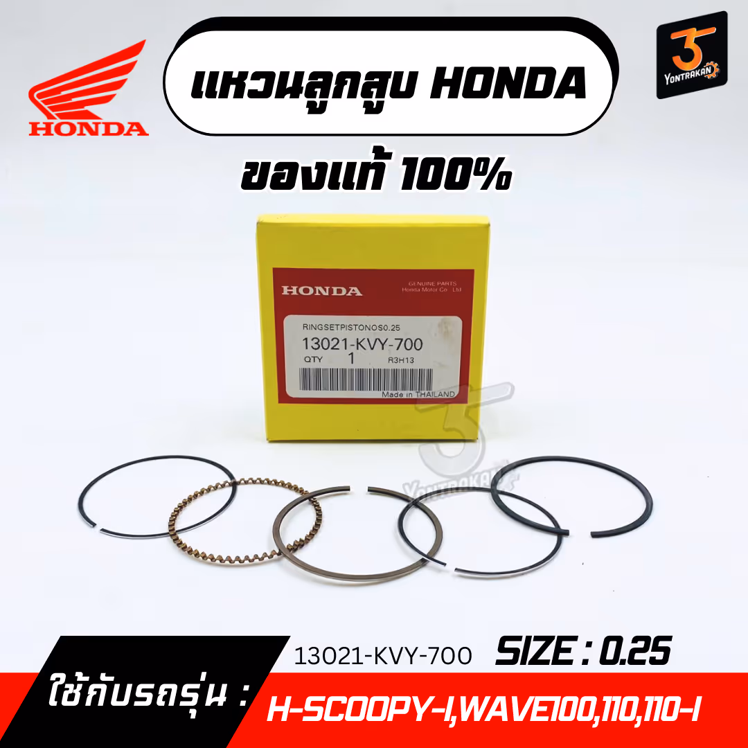 แหวนลูกสูบ H-SCOOPY-I,WAVE100,110,110-I  #0.25  แท้