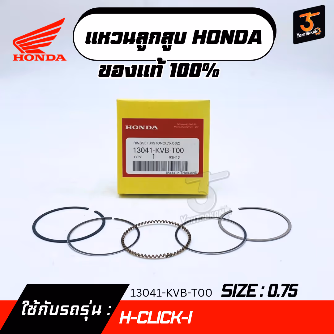 แหวนลูกสูบ H-CLICK-I  #0.75   แท้